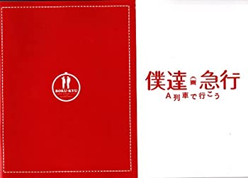 【中古】（非常に良い）（映画パンフレット） 『僕達急行 A列車で行こう』 監督:森田芳光 .出演:松山ケンイチ.瑛太.貫地谷しほり