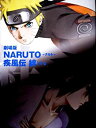 【中古】(非常に良い)(映画パンフレット) 『劇場版 NARUTOーナルトー疾風伝 絆きずな』