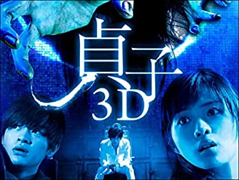 【中古】（非常に良い）（映画パンフレット） 『貞子3D』 監督:英勉.出演:石原さとみ.瀬戸康史.染谷将太.山本裕典