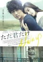 【中古】(映画パンフレット) 『ただ君だけ』 監督: ソン・イルゴン 出演者: ソ・ジンブ、ハン・ヒョジュ