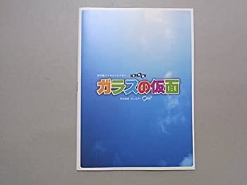 【中古】「ガラスの仮面」2008年公演パンフレット：演出：蜷川幸雄／大和田美帆・夏木マリ・奥村佳恵・月影瞳