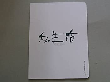 【中古】「私生活」2008年シアタークリエ公演パンフレット：内野聖陽・寺島しのぶ・中嶋朋子・橋本じゅん