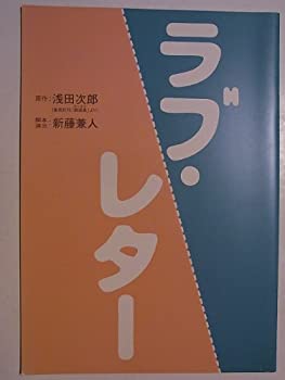 【中古】「ラブ・レター」舞台パンフレット2004年 大塚寧々・北村一輝・佐野瑞樹・滝田裕介