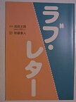 【中古】「ラブ・レター」舞台パンフレット2004年　大塚寧々・北村一輝・佐野瑞樹・滝田裕介