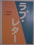【中古】「ラブ・レター」舞台パンフレット2004年 大塚寧々・北村一輝・佐野瑞樹・滝田裕介 4,980円