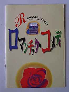 【中古】「ロマンチック・コメディ」1998年公演パンフレット・浅野温子・高畑淳子・佐々木蔵之介・久世星佳・西岡徳馬