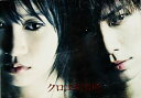 【中古】(非常に良い)(映画パンフレット) 『クロユリ団地』 監督:中田秀夫.出演:前田敦子.成宮寛貴