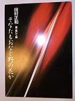 【中古】「田村正和　新・乾いて候　そなたもおなじ野の花か」2003年新橋演舞場舞台公演パンフレット　二宮さよ子・北村和夫