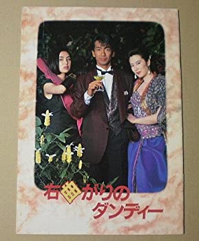 【中古】【映画パンフ】右曲がりのダンディー　那須博之　玉置浩二　名取裕子　松本小雪　[映画パンフ]【メーカー名】moviestock2【メーカー型番】【ブランド名】パンフレット【商品説明】 こちらの商品は中古品となっております。 画像はイメ...