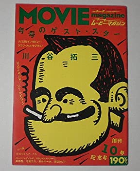 【中古】【ムービー・マガジン】10号　今月のゲスト・スター　川谷拓三　1977年　[雑誌]【メーカー名】moviestock2【メーカー型番】【ブランド名】パンフレット【商品説明】 こちらの商品は中古品となっております。 画像はイメージ写真ですので 商品のコンディション・付属品の有無については入荷の度異なります。 買取時より付属していたものはお付けしておりますが付属品や消耗品に保証はございません。 商品ページ画像以外の付属品はございませんのでご了承下さいませ。 中古品のため使用に影響ない程度の使用感・経年劣化（傷、汚れなど）がある場合がございます。 また、中古品の特性上ギフトには適しておりません。 製品に関する詳細や設定方法は メーカーへ直接お問い合わせいただきますようお願い致します。 当店では初期不良に限り 商品到着から7日間は返品を受付けております。 他モールとの併売品の為 完売の際はご連絡致しますのでご了承ください。 プリンター・印刷機器のご注意点 インクは配送中のインク漏れ防止の為、付属しておりませんのでご了承下さい。 ドライバー等ソフトウェア・マニュアルはメーカーサイトより最新版のダウンロードをお願い致します。 ゲームソフトのご注意点 特典・付属品・パッケージ・プロダクトコード・ダウンロードコード等は 付属していない場合がございますので事前にお問合せ下さい。 商品名に「輸入版 / 海外版 / IMPORT 」と記載されている海外版ゲームソフトの一部は日本版のゲーム機では動作しません。 お持ちのゲーム機のバージョンをあらかじめご参照のうえ動作の有無をご確認ください。 輸入版ゲームについてはメーカーサポートの対象外です。 DVD・Blu-rayのご注意点 特典・付属品・パッケージ・プロダクトコード・ダウンロードコード等は 付属していない場合がございますので事前にお問合せ下さい。 商品名に「輸入版 / 海外版 / IMPORT 」と記載されている海外版DVD・Blu-rayにつきましては 映像方式の違いの為、一般的な国内向けプレイヤーにて再生できません。 ご覧になる際はディスクの「リージョンコード」と「映像方式※DVDのみ」に再生機器側が対応している必要があります。 パソコンでは映像方式は関係ないため、リージョンコードさえ合致していれば映像方式を気にすることなく視聴可能です。 商品名に「レンタル落ち 」と記載されている商品につきましてはディスクやジャケットに管理シール（値札・セキュリティータグ・バーコード等含みます）が貼付されています。 ディスクの再生に支障の無い程度の傷やジャケットに傷み（色褪せ・破れ・汚れ・濡れ痕等）が見られる場合がありますので予めご了承ください。 2巻セット以上のレンタル落ちDVD・Blu-rayにつきましては、複数枚収納可能なトールケースに同梱してお届け致します。 トレーディングカードのご注意点 当店での「良い」表記のトレーディングカードはプレイ用でございます。 中古買取り品の為、細かなキズ・白欠け・多少の使用感がございますのでご了承下さいませ。 再録などで型番が違う場合がございます。 違った場合でも事前連絡等は致しておりませんので、型番を気にされる方はご遠慮ください。 ご注文からお届けまで 1、ご注文⇒ご注文は24時間受け付けております。 2、注文確認⇒ご注文後、当店から注文確認メールを送信します。 3、お届けまで3-10営業日程度とお考え下さい。 　※海外在庫品の場合は3週間程度かかる場合がございます。 4、入金確認⇒前払い決済をご選択の場合、ご入金確認後、配送手配を致します。 5、出荷⇒配送準備が整い次第、出荷致します。発送後に出荷完了メールにてご連絡致します。 　※離島、北海道、九州、沖縄は遅れる場合がございます。予めご了承下さい。 当店ではすり替え防止のため、シリアルナンバーを控えております。 万が一、違法行為が発覚した場合は然るべき対応を行わせていただきます。 お客様都合によるご注文後のキャンセル・返品はお受けしておりませんのでご了承下さい。 電話対応は行っておりませんので、ご質問等はメッセージまたはメールにてお願い致します。