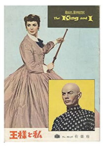 【中古】1950年代　映画プログラム 「王様と私」ユル・ブリンナー、デボラ・カー (出演者）