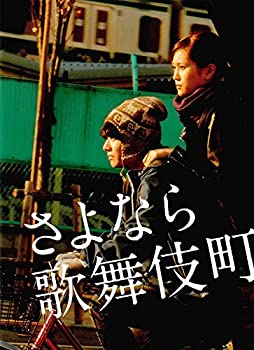 【中古】 非常に良い 映画パンフレット さよなら歌舞伎町 監督:廣木隆一/キャスト:染谷将太/前田敦子/イ・ウヌ/ロイ/樋井明日香