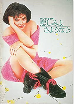 【中古】「非常に良い」amaya33) 映画プログラム　[悲しみよさようなら ] ウィノナ・ライダー、ジェフ・ダニエルズ サイズA4　版