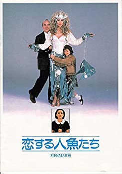 【中古】amaya40) 映画プログラム　[恋する人魚たち　]監督リチャード・ベンジャミン、シェール、クリスチナ・リッチ：サイズB5版