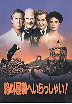 【中古】「非常に良い」amaya74) 映画プログラム[絶叫屋敷へいらっしゃい　」 監督　ダン・エクロイド出演：　チェビー・チェイス+デミ・ムーア　初版　B5版 ]