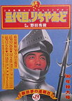 【中古】1990年公演パンフレット　三代目、りちゃあど　劇団夢の遊眠社　野田秀樹・演出　段田安則　羽場裕一　円城寺あや