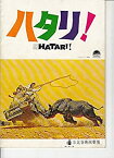 【中古】ar23 洋画映画プログラム：ジョン・ウェイン主演「ハタリ」1962年初版　日比谷映画劇場