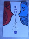 【中古】2010年公演パンフレット　冬物語　ウィリアム・シェイクスピア原作　華のん企画　山清介・演出　伊沢磨紀　佐藤誓