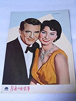 【中古】1959年映画パンフレット　月夜の出来事　ケーリー・グラント　ソフィア・ローレン