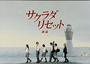 【中古】（非常に良い）（映画パンフレット） サクラダリセット 前篇 SAGRADA RESET 監督 深川栄洋 キャスト 野村周平、黒島結菜、平祐..