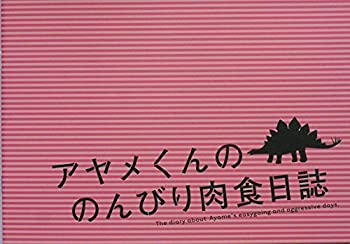 【中古】（非常に良い）（映画パンフレット） アヤメくんののんびり肉食日誌 監督 芝崎弘記 キャスト 芝崎弘記 監督 黒羽麻璃央%カンマ% 足立梨花%カンマ% 佐伯大地%カンマ% 瑛茉