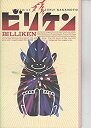 【中古】「非常に良い」hro218 邦画プログラム「ビリケン」杉本哲太