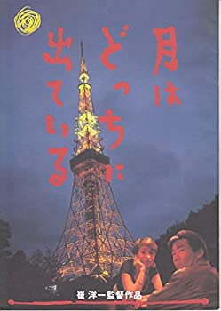 【中古】（非常に良い）hro257 邦画プログラム[月はどっちに出ている」　雀洋一監督岸谷吾郎　ルビー・モレノ