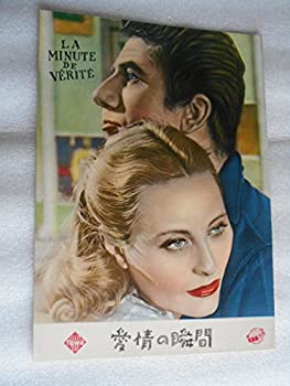 【中古】1954年映画パンフレット　愛情の瞬間　ジャン・ドラノワ監督　ジャン・ギャバン　ミシェル・モルガン　ダニエル・ジュラン【メーカー名】月映書店【メーカー型番】【ブランド名】国際出版社【商品説明】 こちらの商品は中古品となっております。...