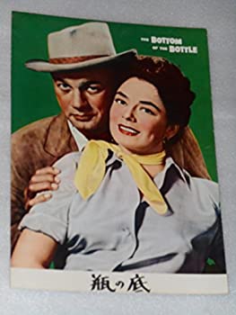 【中古】1956年映画パンフレット 瓶の底 ヘンリー・ハサウェイ監督 ヴァン・ジョンソン ジョセフ・コットン ルース・ローマン