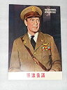 【中古】1956年映画パンフレット 軍法会議 オットー・プレミンガー監督 ゲーリー・クーパー