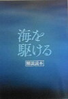 【中古】（映画パンフレット）海を駆ける 監督 深田晃司 キャスト ディーン・フジオカ%カンマ% 太賀%カンマ% 阿部純子%カンマ% アディパティ・ドルケン%カンマ% セカ