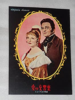 【中古】1956年映画パンフレット　シューベルト物語　愛の交響楽　クロード・レーデュ　マリナ・ブラディ