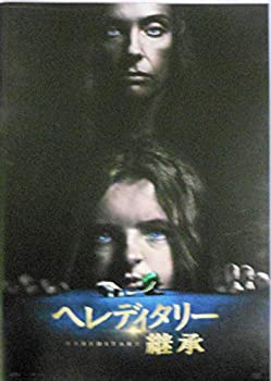 【中古】（映画パンフレット）ヘレディタリー 継承 監督 アリ・アスター キャスト トニ・コレット アレックス・ウルフのサムネイル