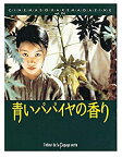 【中古】（映画プログラム）[青いパパイヤの香り ] 1994年公開映画・表紙上テープ跡あり （apu9)