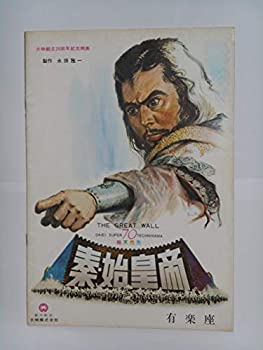 【中古】1962年映画パンフレット 秦・始皇帝 有楽座の館名入り初版 勝新太郎 市川雷蔵 本郷功次郎 長谷川一夫 川口浩 山本富士子 若尾文子 山田五十