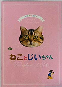 【中古】（映画パンフレット）ねことじいちゃん 監督 岩合光昭 キャスト 立川志の輔、柴咲コウ、柄本佑、銀粉蝶、山中崇、葉山奨之、田根楽子、小林トシ