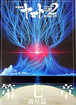 【中古】【映画パンフレット】宇宙戦艦ヤマト2202 愛の戦士たち 第七章「新星篇」【メーカー名】松竹【メーカー型番】【ブランド名】松竹【商品説明】 こちらの商品は中古品となっております。 画像はイメージ写真ですので 商品のコンディション・付属品の有無については入荷の度異なります。 買取時より付属していたものはお付けしておりますが付属品や消耗品に保証はございません。 商品ページ画像以外の付属品はございませんのでご了承下さいませ。 中古品のため使用に影響ない程度の使用感・経年劣化（傷、汚れなど）がある場合がございます。 また、中古品の特性上ギフトには適しておりません。 製品に関する詳細や設定方法は メーカーへ直接お問い合わせいただきますようお願い致します。 当店では初期不良に限り 商品到着から7日間は返品を受付けております。 他モールとの併売品の為 完売の際はご連絡致しますのでご了承ください。 プリンター・印刷機器のご注意点 インクは配送中のインク漏れ防止の為、付属しておりませんのでご了承下さい。 ドライバー等ソフトウェア・マニュアルはメーカーサイトより最新版のダウンロードをお願い致します。 ゲームソフトのご注意点 特典・付属品・パッケージ・プロダクトコード・ダウンロードコード等は 付属していない場合がございますので事前にお問合せ下さい。 商品名に「輸入版 / 海外版 / IMPORT 」と記載されている海外版ゲームソフトの一部は日本版のゲーム機では動作しません。 お持ちのゲーム機のバージョンをあらかじめご参照のうえ動作の有無をご確認ください。 輸入版ゲームについてはメーカーサポートの対象外です。 DVD・Blu-rayのご注意点 特典・付属品・パッケージ・プロダクトコード・ダウンロードコード等は 付属していない場合がございますので事前にお問合せ下さい。 商品名に「輸入版 / 海外版 / IMPORT 」と記載されている海外版DVD・Blu-rayにつきましては 映像方式の違いの為、一般的な国内向けプレイヤーにて再生できません。 ご覧になる際はディスクの「リージョンコード」と「映像方式※DVDのみ」に再生機器側が対応している必要があります。 パソコンでは映像方式は関係ないため、リージョンコードさえ合致していれば映像方式を気にすることなく視聴可能です。 商品名に「レンタル落ち 」と記載されている商品につきましてはディスクやジャケットに管理シール（値札・セキュリティータグ・バーコード等含みます）が貼付されています。 ディスクの再生に支障の無い程度の傷やジャケットに傷み（色褪せ・破れ・汚れ・濡れ痕等）が見られる場合がありますので予めご了承ください。 2巻セット以上のレンタル落ちDVD・Blu-rayにつきましては、複数枚収納可能なトールケースに同梱してお届け致します。 トレーディングカードのご注意点 当店での「良い」表記のトレーディングカードはプレイ用でございます。 中古買取り品の為、細かなキズ・白欠け・多少の使用感がございますのでご了承下さいませ。 再録などで型番が違う場合がございます。 違った場合でも事前連絡等は致しておりませんので、型番を気にされる方はご遠慮ください。 ご注文からお届けまで 1、ご注文⇒ご注文は24時間受け付けております。 2、注文確認⇒ご注文後、当店から注文確認メールを送信します。 3、お届けまで3-10営業日程度とお考え下さい。 　※海外在庫品の場合は3週間程度かかる場合がございます。 4、入金確認⇒前払い決済をご選択の場合、ご入金確認後、配送手配を致します。 5、出荷⇒配送準備が整い次第、出荷致します。発送後に出荷完了メールにてご連絡致します。 　※離島、北海道、九州、沖縄は遅れる場合がございます。予めご了承下さい。 当店ではすり替え防止のため、シリアルナンバーを控えております。 万が一、違法行為が発覚した場合は然るべき対応を行わせていただきます。 お客様都合によるご注文後のキャンセル・返品はお受けしておりませんのでご了承下さい。 電話対応は行っておりませんので、ご質問等はメッセージまたはメールにてお願い致します。