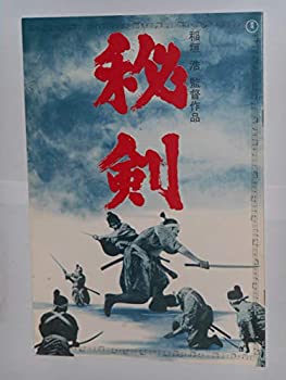 【中古】1963年初版映画パンフレット 秘剣 稲垣浩・監督 市川染五郎 長門裕之 月形竜之介 池内淳子 国際秘密警察・指令第8号・併録