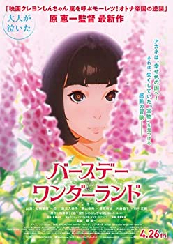 【中古】（映画パンフレット）バースデー・ワンダーランド 声 松岡茉優、杏、麻生久美子、東山奈央、藤原啓治、矢島晶子、市村正親