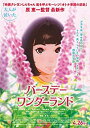 【中古】(映画パンフレット)バースデー・ワンダーランド 声 松岡茉優、杏、麻生久美子、東山奈央、藤原啓治、矢島晶子、市村正親