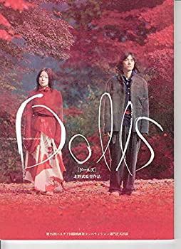 【中古】（非常に良い）・映画プログラム：（ ドールズ　Dolls ）北野武監督　菅野美穂　・　B5版◎美品に近い良品 コレクター品 ：（hro303 )