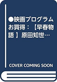 【中古】・映画プログラムお買得:(早春物語 )原田知世・A4版 ◎状態 背側に薄い汚れあり 中古 コレクター品 :(hro349 )