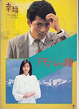 【中古】・映画プログラム：（幸福　市川崑、水谷豊 ）+「アモーレの鐘　城戸真亜子」・　◎状態　中古：表紙上左側少スレ　などあり コレクター品 ：（h