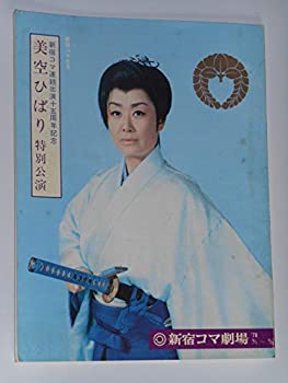 【中古】1978年公演パンフレット 美空ひばり 新宿コマ劇場 演目＝お嬢剣法・炎の舞 78歌声はひばりと共に 共演＝金田龍之介 旭輝子 香山武彦・他