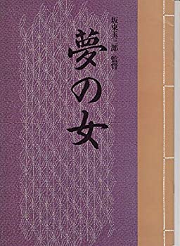 楽天オマツリライフ別館【中古】（非常に良い）・映画プログラム：（夢の女 ）坂東玉三郎、吉永小百合・　◎状態　中古 コレクター品 ：（hro347 ）