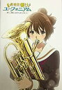 【中古】(非常に良い)( 映画パンフレット ) 劇場版 響け ユーフォニアム 誓いのフィナーレ