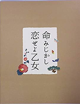 【中古】（非常に良い）（映画パンフレット） 命みじかし、恋せよ乙女 監督 ドーリス・デリエ キャスト ゴロ・オイラー、入月絢、ハン..