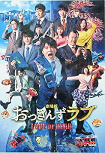 【中古】（非常に良い）（映画パンフレット） 劇場版 おっさんずラブ 〜LOVE or DEAD〜 キャスト 田中圭 林遣都、内田理央、金子大地、伊藤修子、児嶋一哉、