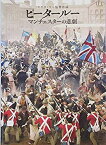 【中古】（映画 パンフレット） ピータールー マンチェスターの悲劇 監督・脚本： マイク・リー （キャスト） ロリー・キニア、マキシン・ピーク、デヴィ