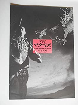 【中古】1993年来日公演パンフレット 京劇マクベス 慾望情國 ウー・シンクオ ウェイ・ハイミン【メーカー名】月映書店【メーカー型番】【ブランド名】公演パンフレット【商品説明】 こちらの商品は中古品となっております。 画像はイメージ写真ですので 商品のコンディション・付属品の有無については入荷の度異なります。 買取時より付属していたものはお付けしておりますが付属品や消耗品に保証はございません。 商品ページ画像以外の付属品はございませんのでご了承下さいませ。 中古品のため使用に影響ない程度の使用感・経年劣化（傷、汚れなど）がある場合がございます。 また、中古品の特性上ギフトには適しておりません。 製品に関する詳細や設定方法は メーカーへ直接お問い合わせいただきますようお願い致します。 当店では初期不良に限り 商品到着から7日間は返品を受付けております。 他モールとの併売品の為 完売の際はご連絡致しますのでご了承ください。 プリンター・印刷機器のご注意点 インクは配送中のインク漏れ防止の為、付属しておりませんのでご了承下さい。 ドライバー等ソフトウェア・マニュアルはメーカーサイトより最新版のダウンロードをお願い致します。 ゲームソフトのご注意点 特典・付属品・パッケージ・プロダクトコード・ダウンロードコード等は 付属していない場合がございますので事前にお問合せ下さい。 商品名に「輸入版 / 海外版 / IMPORT 」と記載されている海外版ゲームソフトの一部は日本版のゲーム機では動作しません。 お持ちのゲーム機のバージョンをあらかじめご参照のうえ動作の有無をご確認ください。 輸入版ゲームについてはメーカーサポートの対象外です。 DVD・Blu-rayのご注意点 特典・付属品・パッケージ・プロダクトコード・ダウンロードコード等は 付属していない場合がございますので事前にお問合せ下さい。 商品名に「輸入版 / 海外版 / IMPORT 」と記載されている海外版DVD・Blu-rayにつきましては 映像方式の違いの為、一般的な国内向けプレイヤーにて再生できません。 ご覧になる際はディスクの「リージョンコード」と「映像方式※DVDのみ」に再生機器側が対応している必要があります。 パソコンでは映像方式は関係ないため、リージョンコードさえ合致していれば映像方式を気にすることなく視聴可能です。 商品名に「レンタル落ち 」と記載されている商品につきましてはディスクやジャケットに管理シール（値札・セキュリティータグ・バーコード等含みます）が貼付されています。 ディスクの再生に支障の無い程度の傷やジャケットに傷み（色褪せ・破れ・汚れ・濡れ痕等）が見られる場合がありますので予めご了承ください。 2巻セット以上のレンタル落ちDVD・Blu-rayにつきましては、複数枚収納可能なトールケースに同梱してお届け致します。 トレーディングカードのご注意点 当店での「良い」表記のトレーディングカードはプレイ用でございます。 中古買取り品の為、細かなキズ・白欠け・多少の使用感がございますのでご了承下さいませ。 再録などで型番が違う場合がございます。 違った場合でも事前連絡等は致しておりませんので、型番を気にされる方はご遠慮ください。 ご注文からお届けまで 1、ご注文⇒ご注文は24時間受け付けております。 2、注文確認⇒ご注文後、当店から注文確認メールを送信します。 3、お届けまで3-10営業日程度とお考え下さい。 　※海外在庫品の場合は3週間程度かかる場合がございます。 4、入金確認⇒前払い決済をご選択の場合、ご入金確認後、配送手配を致します。 5、出荷⇒配送準備が整い次第、出荷致します。発送後に出荷完了メールにてご連絡致します。 　※離島、北海道、九州、沖縄は遅れる場合がございます。予めご了承下さい。 当店ではすり替え防止のため、シリアルナンバーを控えております。 万が一、違法行為が発覚した場合は然るべき対応を行わせていただきます。 お客様都合によるご注文後のキャンセル・返品はお受けしておりませんのでご了承下さい。 電話対応は行っておりませんので、ご質問等はメッセージまたはメールにてお願い致します。